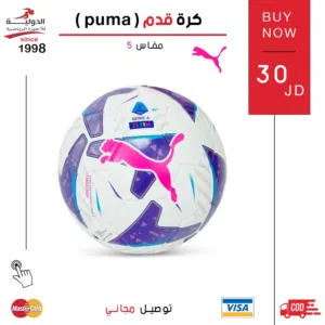 كرة قدم بوما الأصلية بجودة عالية وتصميم مميز، مناسبة للتدريب والمباريات وتدوم لفترة طويلة