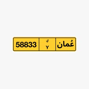رقم مميز  58833 ي