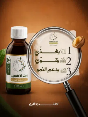 زيت الاكسير (زيت العشبه الهنديه)