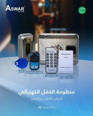 منظومة القفل الكهربائي هي خيارك المثالي للتحكم بأبواب منزلك أو مكتبك بكل سهولة