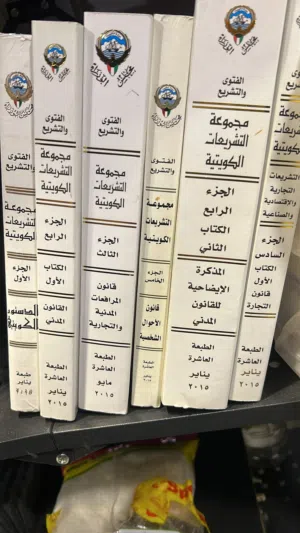 موسوعه من كتب الدستور لكويتي