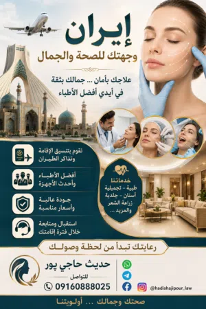 نقدم لكم كافة الخدمات الإدارية والقانونية والطبية داخل جمهورية إيران الإسلامية بخبرة واحترافية عالية
