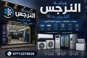ورشة النرجس للتبريد بيع السبالت البالة مع الضمان والسبالت وجميع اجهزه التبريد علماً أن التصليح موقع