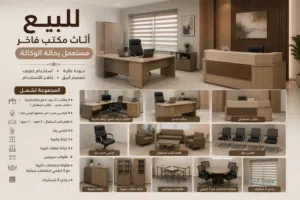 للبيع – أثاث مكتب مستعمل بحالة ممتازة