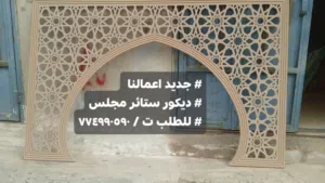 ديكور ستائر مجلس