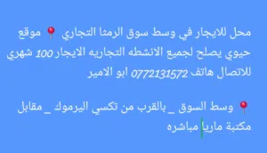 محل للايجار في وسط سوق الرمثا التجاري موقع حيوي يصلح لجميع الانشطه التجاريه الايجار 100