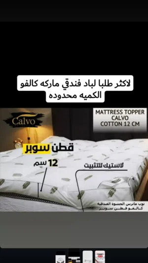 لباد فندقي ماركه كالفو