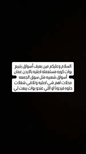 مين بعرف اماكن بالاردن عمان شعبيه بتبيع بوات كوره مستعمله او جديده باسعار اصليه لقطات