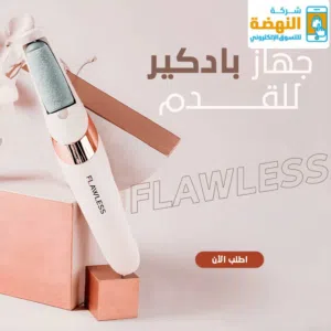 جهاز تقشير القدم الالكتروني Flawless Pedi  ـ
