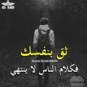 ثقتي بالله تكفيني 