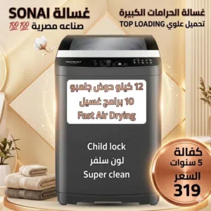 عرض ناار غسالة توب لود سوناي(SONAI) 12 كيلو صناعةمصرية كفالة الوكيل 5 سنوات 10 برامج غسيل اقرأ الوصف