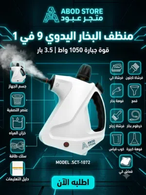 جهاز تنظيف بالبخار الحديث 9 في 1