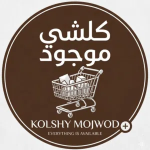 كلشي موجود