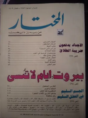 مجلة المختار عام 1983