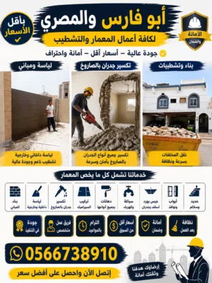 جميع شغل المعمار وبأقل الاسعار والأمانة أخوكم أبو فارس