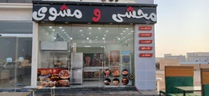 مطعم شاورما  ومشاوى ومحشي