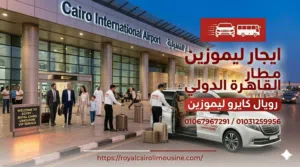 ليموزين مطار القاهرة والمحافظات بأحدث السيارات رويال كايرو