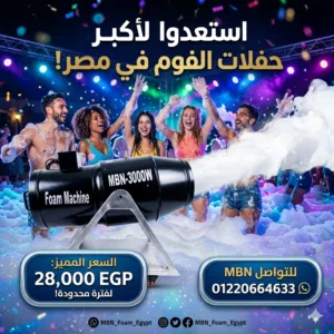 ماكينه فوم مدفع  للبيع للحفلات