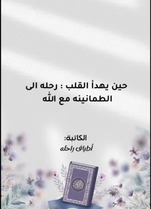 كتاب ديني (حين يهدأ القلب رحلة الى الطمأنينة مع الله )
