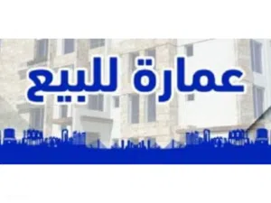 عمارة للبيع المحدود واجهة حجر 6 شقاق بقرب من شارع الوسط التجاري