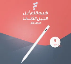 بديل قلم أبل