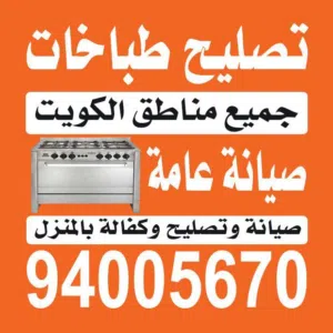 تصليح طباخات وأفران غاز بالمنزل  صيانة عامة وتنظيف تركيب قطع غيار أصلية كفالة