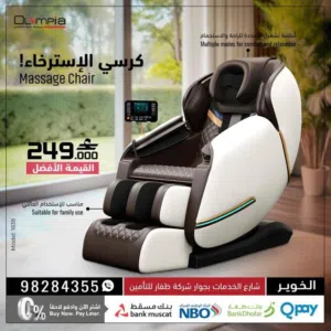 كرسي المساج والاسترخاء من اولمبيا الخوير ضمان لمدة عامين