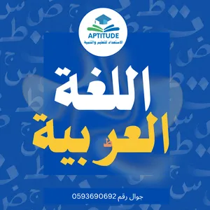 ‏دروس خصوصية ‏.‏ مدرس عربي‏4