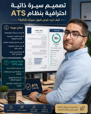 تصميم سيرة ذاتية احترافية ومتوافقة بالكامل مع نظام ATS
