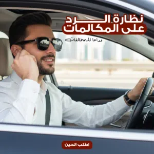 نظاره الرد علي المكالمات