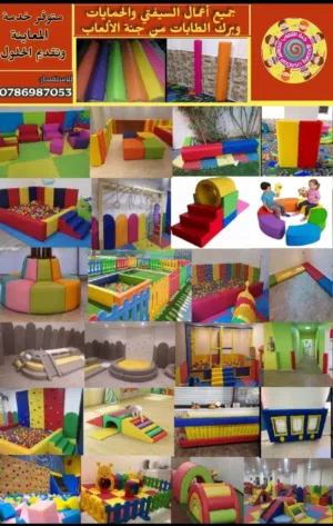 تفصيل جميع أعمال السيفتي والحمايات الاسفنجية للحضانات ورياض الأطفال. متوفر خدمة التوصيل