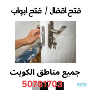 نجار إقفال فتح الابواب المقفوله وتبديل مفاتيح