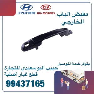 مقبض الباب الخارجي وكالة ( هيونداى/ كيا )