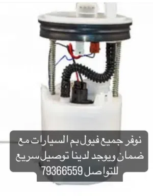 نوفر جميع قطع غيار السيارات