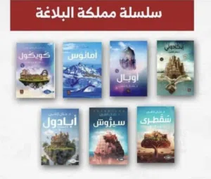 سلسله مملكه البلاغه ( ايكادولي ) للكاتبه حنان لاشين