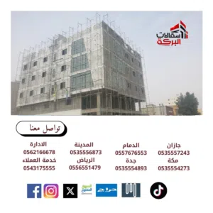 ايجار سقالات البركة