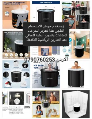 حوض ثلجي يُستخدم حوض الاستحمام هذا لتعزيز استرخاء العضلات وتسريع عملية التعافي بعد التمارين الرياضية