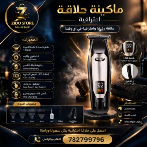 ماكينة حلاقة احترافية كهربائية – شاشة LCD وشحن USB أداء قوي ودقة عالية