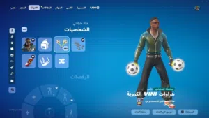 حساب فورت نايت 320 سكن + سكنات مشاهير ورقصات واكسات +