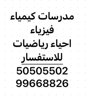 معلمة كيمياء فيزياء احياء رياضيات