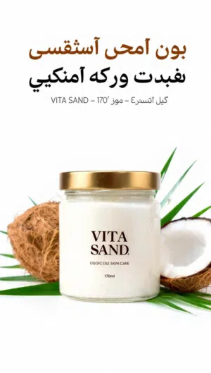 زيت جوز هند VITA SAND عضوي اصلي 170مل - ترطيب وتساقط
