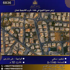 إعلان رقم (6836)  أرض مميزة للبيع في خلدا - قرب اكاديمية عمان 1140 متر2