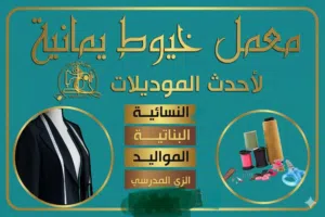 مشغل خيوط يمانية