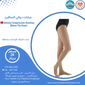 جرابات دوالي طبية تحت الركبة Class II (23–32 mmHg) – صناعة تركية Gelenke Gelenke Class II Compressio