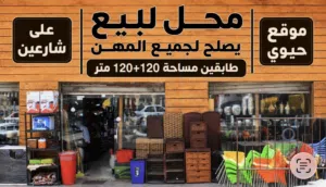 محل تجاري بموقع مميز للبيع ( خلو )
