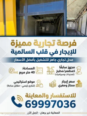 لايجار محل 40م  موقع مميز جدا ومقابل ساحه بالسالميه
