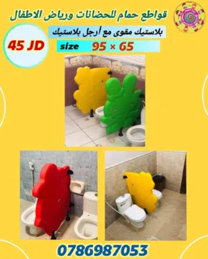 قواطع حمام بلاستيك للأطفال للحضانات ورياض الأطفال خدمة التوصيل لجميع المحافظات