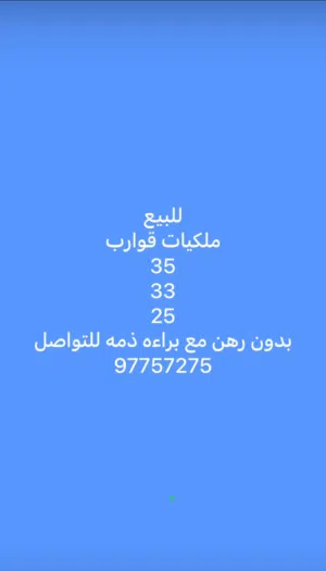 للبيع ملكيات قوارب