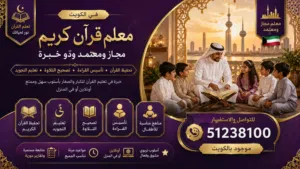 معلم قرآن كريم بالكويت