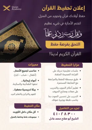 الشيخ محمد أبو صلاح لتحفيظ القرآن الكريم بالنطق الصحيح بالمنازل